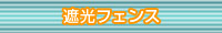 遮光フェンス