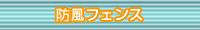 防風フェンス