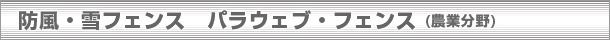 パラウェブ・フェンス