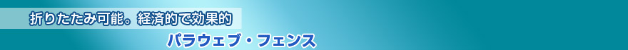 パラウェブ・フェンス