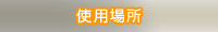 使用場所