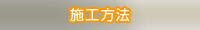 施工方法