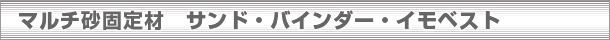 サンド・バインダー・イモベスト