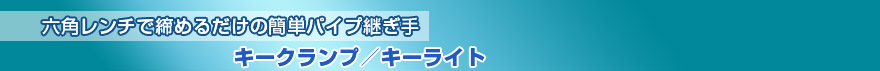 キークランプ/キーライト