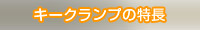 キークランプの特長