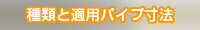 種類と適用パイプ寸法