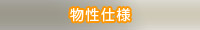 物性仕様