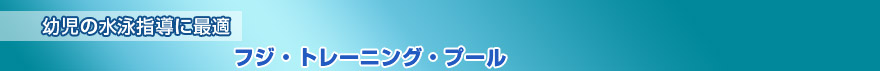 フジ・トレーニング・プール