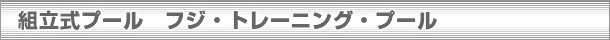 フジ・トレーニング・プール