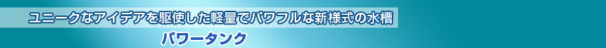 パワータンク