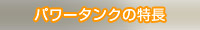 パワータンクの特長