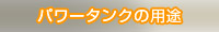パワータンクの用途