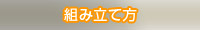 組み立て方