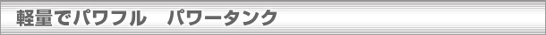 パワータンク