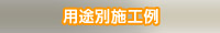 用途別施工方法