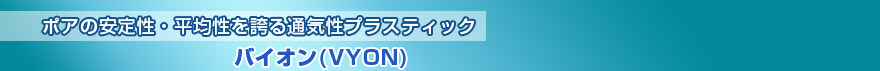 バイオン