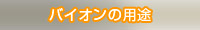 バイオンの用途