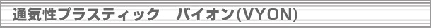 バイオン