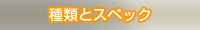 種類とスペック